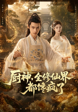 厨神，全修仙界都馋疯了（93集）短剧