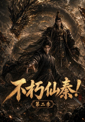不朽仙秦!第二季(189集) 不朽仙秦!第二季(189集)超火热门短剧