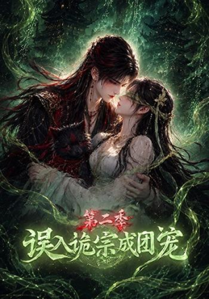 误入诡宗成团宠第二季(97集) 误入诡宗成团宠第二季(97集)免费看