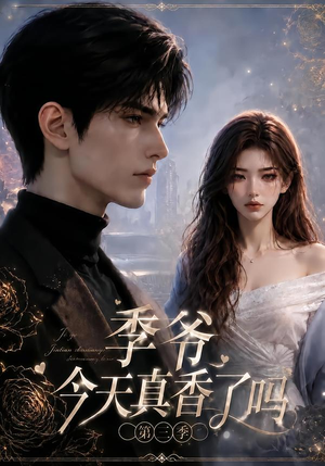 季爷今天真香了吗第三季(136集) 季爷今天真香了吗第三季(136集)亿万短剧抢先看