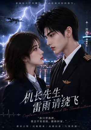 机长先生,雷雨请绕飞(128集) 机长先生,雷雨请绕飞(128集)好看吗
