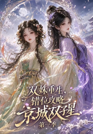双姝重生,错位攻略京城双子星第一季(226集) 双姝重生,错位攻略京城双子星第一季(226集)好看短剧又来了