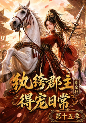纨绔郡主得宠日常:秦金枝第十五季(155集) 纨绔郡主得宠日常:秦金枝第十五季(155集)真的好看吗