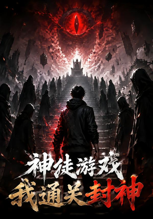 神徒游戏我通关封神（105集）一口气追完全集