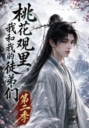 桃花观里，我和我的徒弟们第二季（80集）让你一口气看完