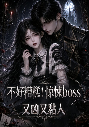 不好糟糕!惊悚boss又凶又黏人(126集) 不好糟糕!惊悚boss又凶又黏人(126集)古装短剧推荐