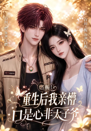 燃栀:重生后我亲懵口是心非太子爷(93集) 燃栀:重生后我亲懵口是心非太子爷(93集)百度网盘在线看
