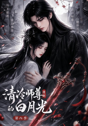 清冷师尊的白月光第四季(60集) 清冷师尊的白月光第四季(60集)直接看到大结局