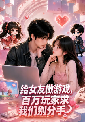 给女友做游戏,百万玩家求我们别分手(80集) 给女友做游戏,百万玩家求我们别分手(80集)精彩短剧片段