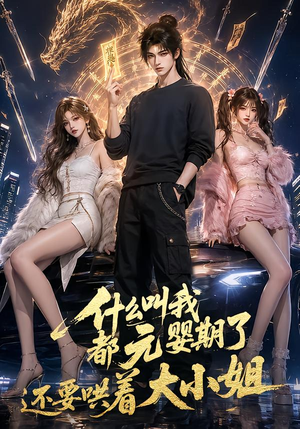什么叫我都元婴期了还要哄着大小姐(83集) 什么叫我都元婴期了还要哄着大小姐(83集)在线看到大结局