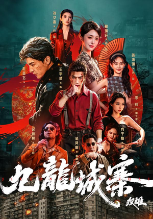 九龙城寨:双雄(61集) 九龙城寨:双雄(61集)常回家看看短剧