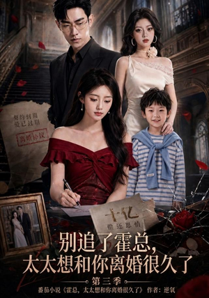 别追了霍总,太太想和你离婚很久了第三季(98集) 别追了霍总,太太想和你离婚很久了第三季(98集)精彩片段