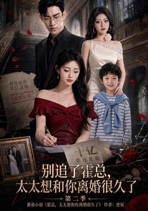 别追了霍总,太太想和你离婚很久了第二季(92集) 别追了霍总,太太想和你离婚很久了第二季(92集)最新短剧推荐