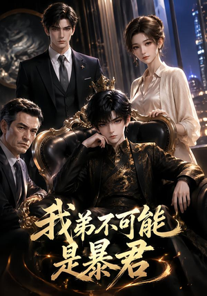 我弟不可能是暴君?(76集) 我弟不可能是暴君?(76集)短剧免费看全集