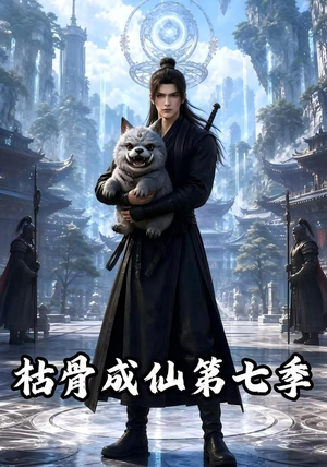 枯骨成仙第七季(224集) 枯骨成仙第七季(224集)最后的大结局