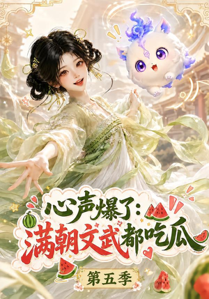 心声爆了满朝文武都吃瓜第五季(105集) 心声爆了满朝文武都吃瓜第五季(105集)第一集