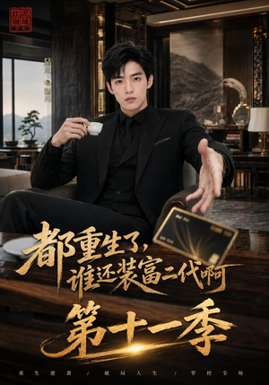 都重生了，谁还装富二代啊第十一季（93集）观看软件