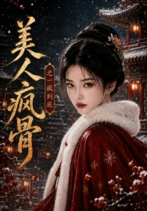 美人疯骨之一疯到底（201集）热播短剧来袭