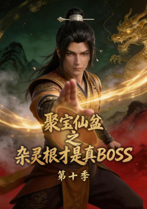 聚宝仙盆之杂灵根才是真BOSS第十季（200集）古装短剧推荐