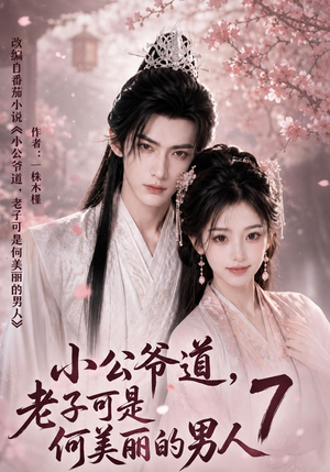 小公爷道，老子可是何美丽的男人7（246集）短剧免费观看