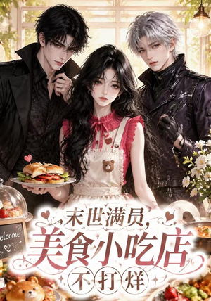末世满员,美食小吃店不打烊(116集) 末世满员,美食小吃店不打烊(116集)短剧免费看