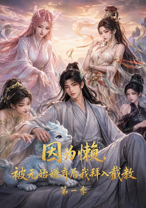 因为懒,被元始嫌弃后我拜入截教第一季(116集) 因为懒,被元始嫌弃后我拜入截教第一季(116集)短剧更新抢先看
