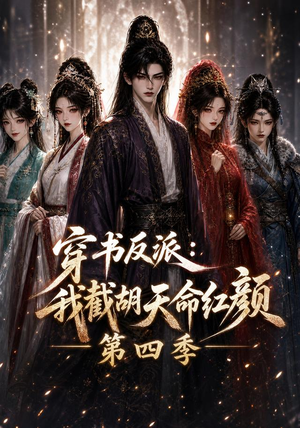 穿书反派：我截胡天命红颜第四季（125集）小短剧推荐