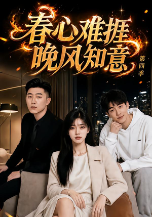 春心难捱,晚风知意第四季(125集) 春心难捱,晚风知意第四季(125集)追短剧关注我