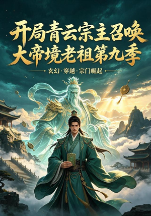 开局青云宗主召唤大帝境老祖(第九季)(105集) 开局青云宗主召唤大帝境老祖(第九季)(105集)短剧全集免费