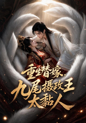 重生替嫁，九尾摄政王太黏人（77集）短剧太精彩了