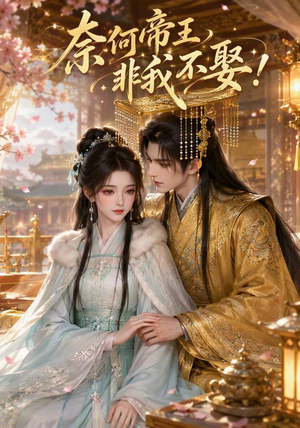 奈何帝王非我不娶！（100集）短剧热门合集