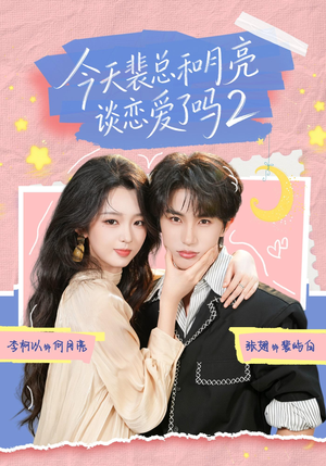 今天裴总和月亮谈恋爱了吗2(70集) 今天裴总和月亮谈恋爱了吗2(70集)精彩短剧合集