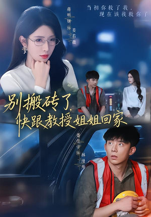 别搬砖了,快跟教授姐姐回家(65集) 别搬砖了,快跟教授姐姐回家(65集)这部短剧我爱了