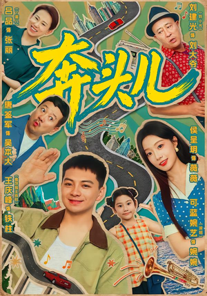 奔头儿(63集) 奔头儿(63集)最新热播短剧