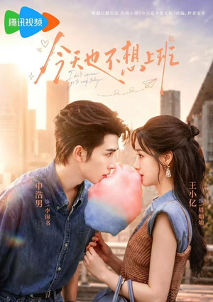 今天也不想上班(66集) 今天也不想上班(66集)好看短剧分享