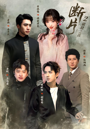 断片2:破晓之战(52集) 断片2:破晓之战(52集)抢先看热门短剧