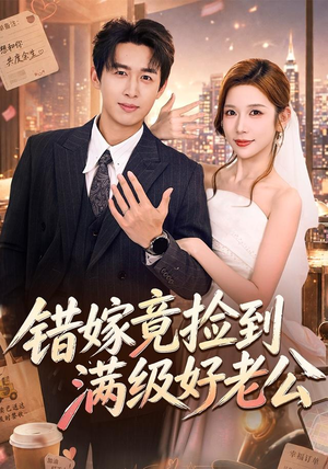 错嫁竟捡到满级好老公(68集) 错嫁竟捡到满级好老公(68集)短剧解说全集