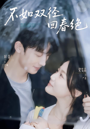 不如双径回春绝(70集) 不如双径回春绝(70集)免费全集短剧