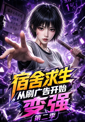 宿舍求生从刷广告开始变强第二季(82集) 宿舍求生从刷广告开始变强第二季(82集)高分推荐免费看