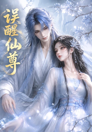 误醒仙尊(34集) 误醒仙尊(34集)精彩片段