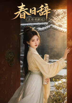 春日辞:王府升职记(113集) 春日辞:王府升职记(113集)爱短剧爱追剧