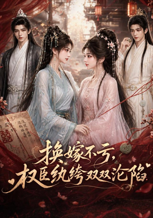 换嫁不亏,权臣纨绔双双沦陷(158集) 换嫁不亏,权臣纨绔双双沦陷(158集)最火短剧推荐