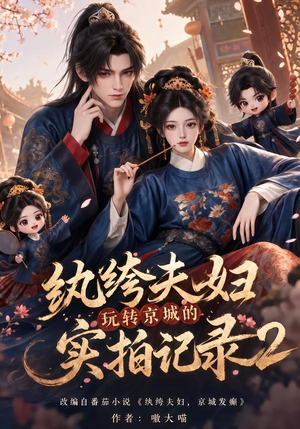 纨绔夫妇玩转京城的实拍记录2(237集) 纨绔夫妇玩转京城的实拍记录2(237集)短剧全集免费