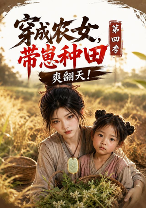 穿成农女,带崽种田爽翻天!第四季(108集) 穿成农女,带崽种田爽翻天!第四季(108集)短剧推荐上热门