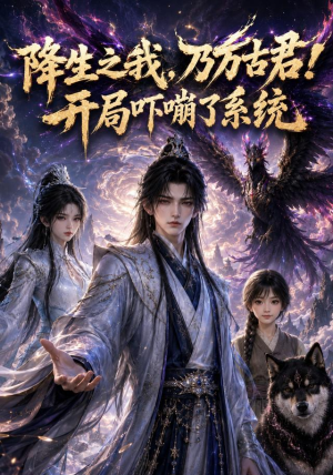降生之我,乃万古君!开局吓嘣了系统(100集) 降生之我,乃万古君!开局吓嘣了系统(100集)爆火短剧追不停