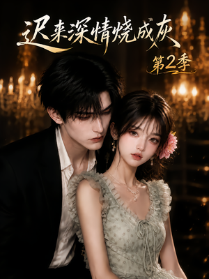 迟来深情烧成灰第2季(69集) 迟来深情烧成灰第2季(69集)每日短剧推荐