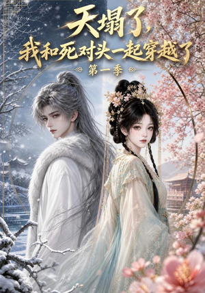 天塌了,我和死对头一起穿越了第一季(100集) 天塌了,我和死对头一起穿越了第一季(100集)一起看短剧