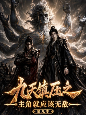 九天镇压之主角就应该无敌第九季(156集) 九天镇压之主角就应该无敌第九季(156集)全部免费看全集