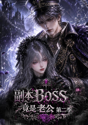 副本BOSS竟是老公第二季(185集) 副本BOSS竟是老公第二季(185集)短剧追到爽
