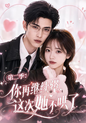 第二季:你再继续犟,这次她不哄了(86集) 第二季:你再继续犟,这次她不哄了(86集)一起追短剧吧